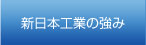 新日本工業の強み
