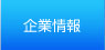企業情報