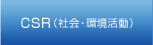 CSR（社会・環境活動）