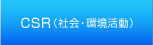 CSR（社会・環境活動）