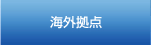海外拠点