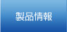 製品情報