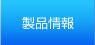 製品情報