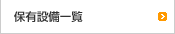 保有設備一覧