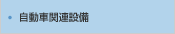自動車関連設備