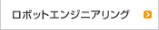 ロボットエンジニアリング