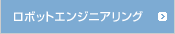 ロボットエンジニアリング