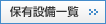 保有設備一覧
